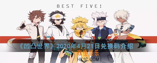 凹凸世界2020年4月24日兑换码是多少_4月21日兑换码介绍