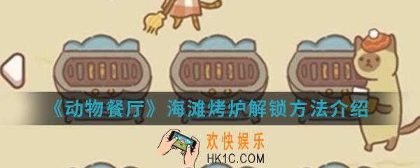 动物餐厅海滩烤炉怎么解锁_海滩烤炉解锁方法介绍