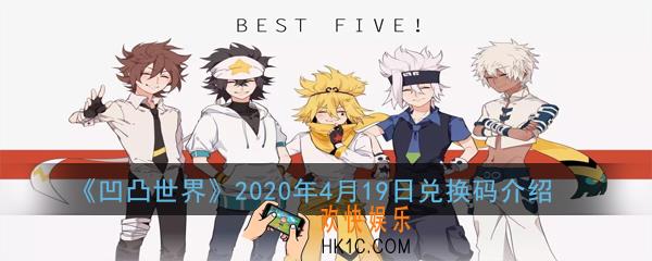 凹凸世界2020年4月19日兑换码是多少_4月19日兑换码介绍