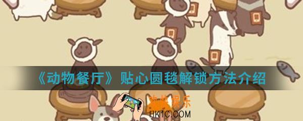 动物餐厅贴心圆毯怎么解锁_贴心圆毯解锁方法介绍
