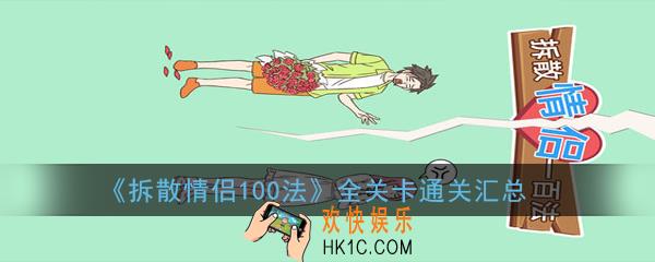 拆散情侣100法全关卡通关合集_全关卡通关汇总一览
