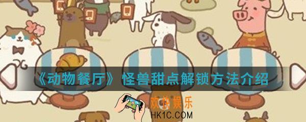 动物餐厅怪兽甜点怎么解锁_怪兽甜点解锁方法介绍
