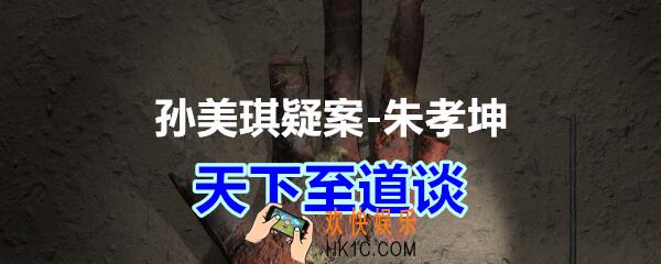 朱孝坤攻略线索天下至道谈在哪获得_孙美琪疑案DLC朱孝坤天下至道谈位置