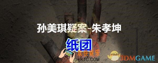 朱孝坤攻略线索纸团在哪获得_孙美琪疑案DLC朱孝坤纸团位置