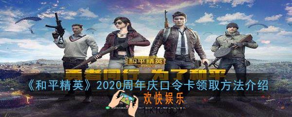 和平精英周年庆口令卡怎么获得_2020周年庆口令卡领取方法介绍