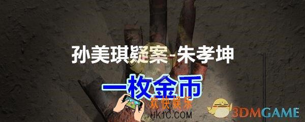 朱孝坤攻略线索一枚金币在哪获得_孙美琪疑案DLC朱孝坤一枚金币位置