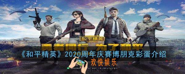 和平精英赛博朋克风格场景在哪里_2020周年庆赛博朋克彩蛋介绍