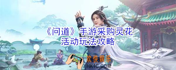问道手游采购灵花活动怎么玩_采购灵花活动玩法攻略