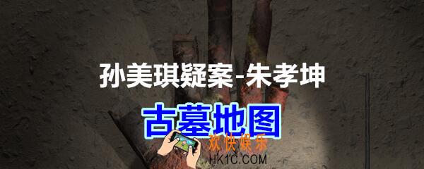 朱孝坤攻略线索古墓地图在哪获得_孙美琪疑案DLC朱孝坤古墓地图位置