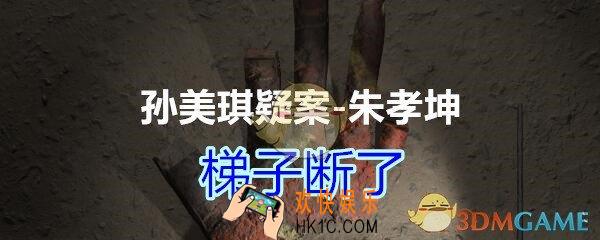 朱孝坤攻略线索梯子断了在哪获得_孙美琪疑案DLC朱孝坤梯子断了位置