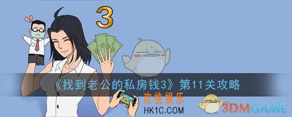 找到老公的私房钱3第11关怎么过_第11关图文通关技巧攻略