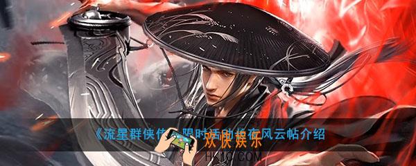 流星群侠传限时活动长夜风云帖怎么样_限时活动长夜风云帖奖励内容介绍