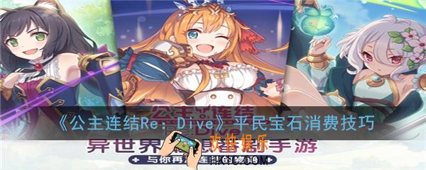 公主连结ReDive宝石怎么用最划算_平民宝石消费技巧