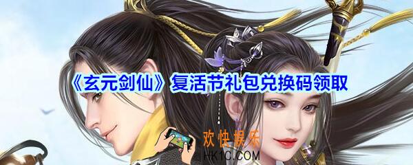 玄元剑仙复活节兑换码是什么2020_复活节礼包激活码在哪领