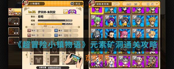 超冒险小镇物语元素矿洞怎么通关_元素矿洞通关攻略