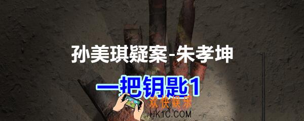 朱孝坤攻略一把钥匙1在哪获得_孙美琪疑案DLC朱孝坤一把钥匙1位置