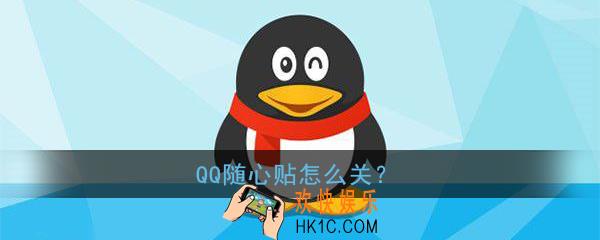 qq随心贴怎么关_qq随心贴关闭方法介绍
