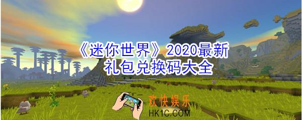 迷你世界2020最新兑换码_礼包兑换码领取大全分享