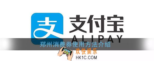 郑州消费券怎么用_郑州消费券使用商家及使用范围
