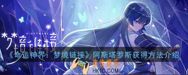 命运神界梦境链接阿斯塔罗斯怎么获得_阿斯塔罗斯获得方法介绍