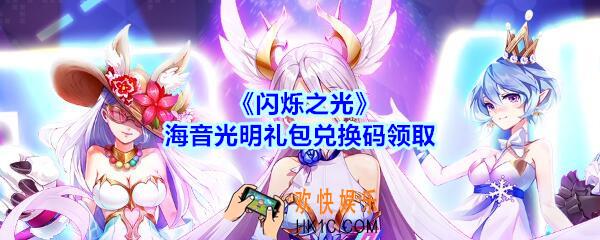 闪烁之光海音光明礼包兑换码领取_闪烁之光兑换码在哪领最新