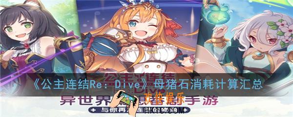 公主连结ReDive升星碎片需要多少_母猪石消耗计算汇总
