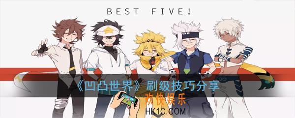  凹凸世界怎么刷级_刷级技巧分享