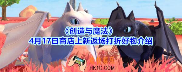 创造与魔法4月17日商店上新返场打折好物介绍2020_创魔黑夜白昼甜蜜蜜礼盒限时上架