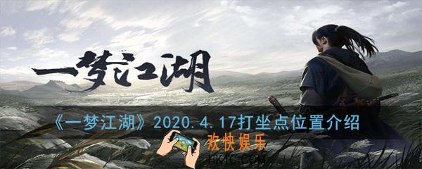 一梦江湖4月17日打坐地点在哪里_2020.4.17坐观万象修炼点位置介绍