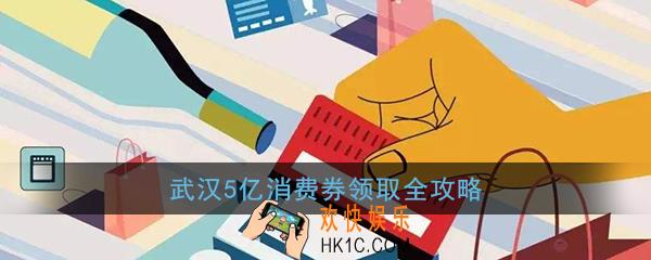 武汉消费券怎么领_武汉5亿消费券领取全攻略（入口+时间+使用规则）