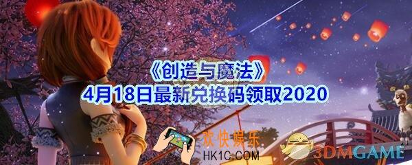 创造与魔法4月18日兑换码领取地址2020_创魔礼包兑换码在哪里最新