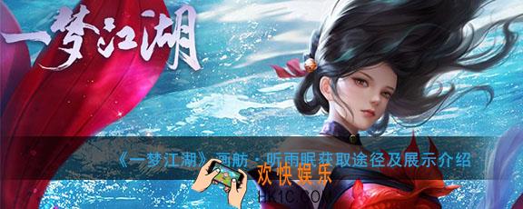 一梦江湖话画舫听雨眠怎么获取_画舫听雨眠怎么样