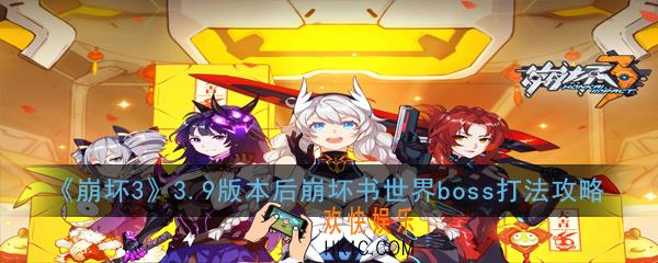 崩坏33.9版本后崩坏书世界boss怎么打_3.9版本后崩坏书世界boss打法攻略