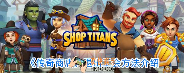 传奇商店怎么退出工会_传奇商店退出工会方法
