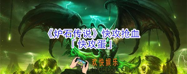 炉石传说快攻蛋怎么玩_炉石传说恶魔猎手快攻蛋卡组推荐