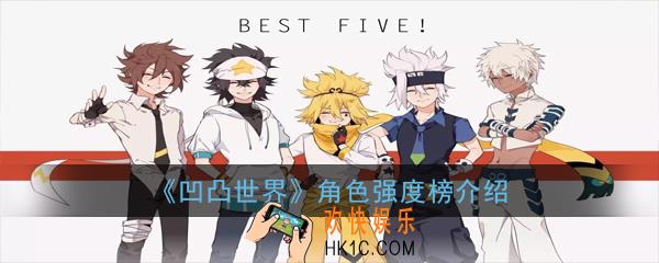 凹凸世界哪个角色最强_角色强度榜介绍最强角色推荐