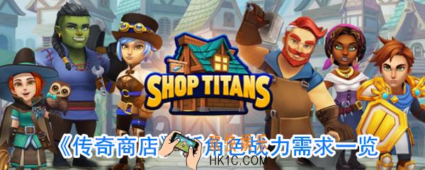 传奇商店关卡战力需求多少_传奇商店关卡敌人生命值一览