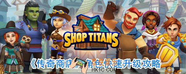 传奇商店角色怎么快速升级_传奇商店快速升级攻略