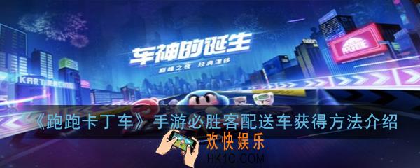 跑跑卡丁车手游必胜客配送车怎么获得_必胜客配送车获得方法介绍
