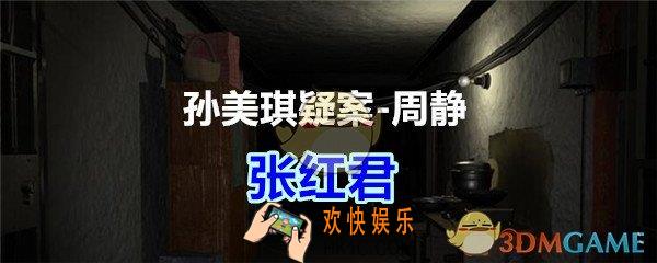 周静疑案攻略线索张红君在哪获得_孙美琪疑案DLC周静张红君线索位置