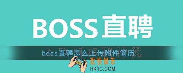 boss直聘怎么上传附件简历_boss直聘上传附件简历教程