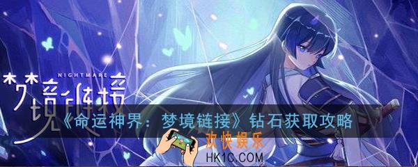 命运神界梦境链接钻石怎么获取_召唤之证稳定获取途径一览