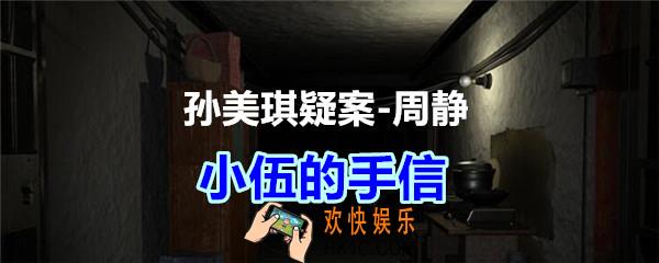 周静疑案攻略线索小伍的手信在哪获得_孙美琪疑案DLC周静小伍的手信线索位置
