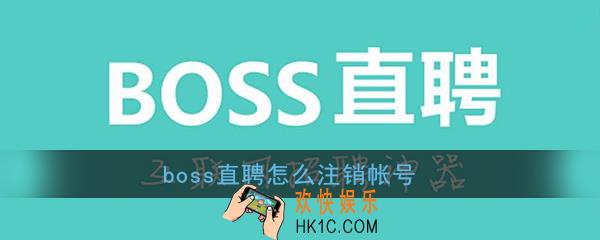 boss直聘怎么注销帐号_boss直聘账号注销教程