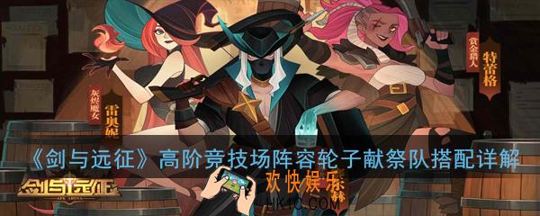 剑与远征高阶竞技场阵容轮子献祭队怎么搭配_高阶竞技场阵容轮子献祭队搭配详解