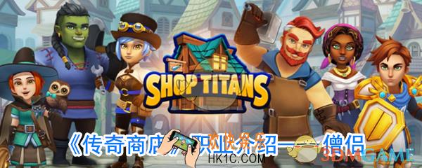 传奇商店僧侣厉害吗_传奇商店僧侣技能属性