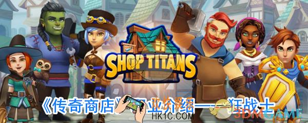 传奇商店狂战士厉害吗_传奇商店狂战士技能属性