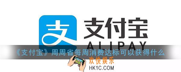 支付宝周周省每周消费达标可以获得什么_支付宝花呗周周省奖励清单一览