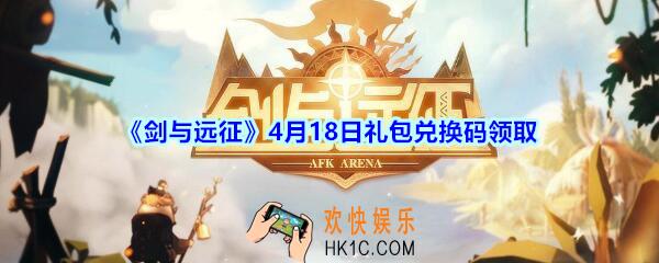 剑与远征4月18日礼包兑换码在哪领2020_4月18日CDK礼包码领取地址分享