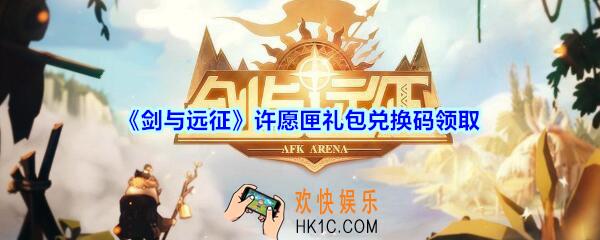 剑与远征许愿匣礼包兑换码在哪领2020_许愿匣CDK礼包码领取地址分享